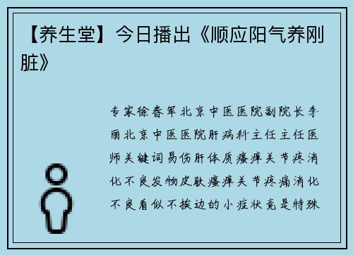 【养生堂】今日播出《顺应阳气养刚脏》