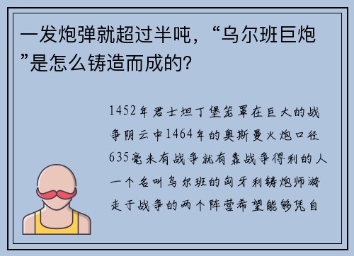 一发炮弹就超过半吨，“乌尔班巨炮”是怎么铸造而成的？