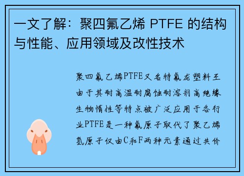一文了解：聚四氟乙烯 PTFE 的结构与性能、应用领域及改性技术