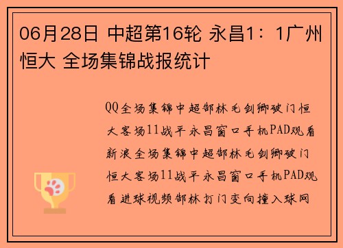 06月28日 中超第16轮 永昌1：1广州恒大 全场集锦战报统计