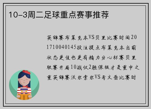 10-3周二足球重点赛事推荐