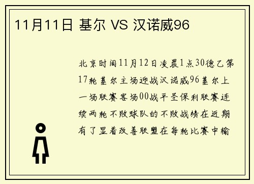 11月11日 基尔 VS 汉诺威96