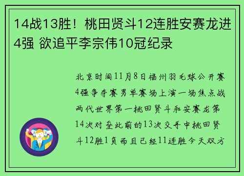 14战13胜！桃田贤斗12连胜安赛龙进4强 欲追平李宗伟10冠纪录