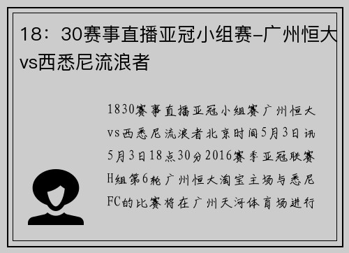 18：30赛事直播亚冠小组赛-广州恒大vs西悉尼流浪者