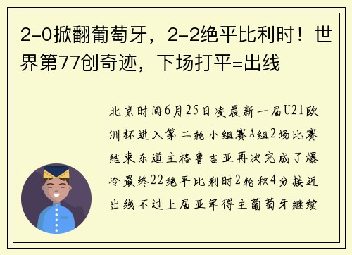 2-0掀翻葡萄牙，2-2绝平比利时！世界第77创奇迹，下场打平=出线