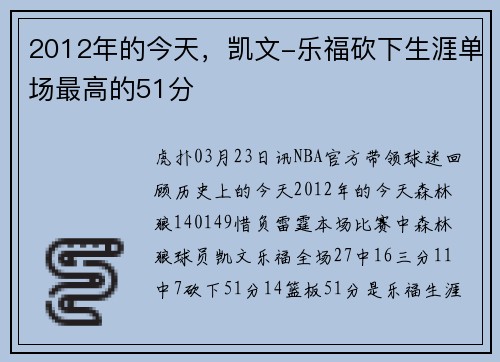 2012年的今天，凯文-乐福砍下生涯单场最高的51分