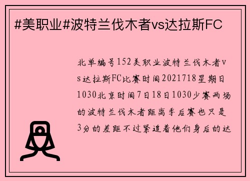#美职业#波特兰伐木者vs达拉斯FC