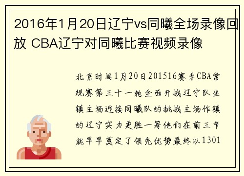 2016年1月20日辽宁vs同曦全场录像回放 CBA辽宁对同曦比赛视频录像