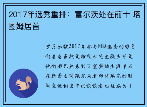 2017年选秀重排：富尔茨处在前十 塔图姆居首
