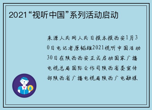 2021“视听中国”系列活动启动