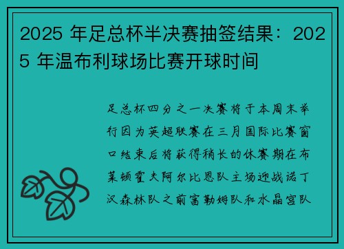 2025 年足总杯半决赛抽签结果：2025 年温布利球场比赛开球时间