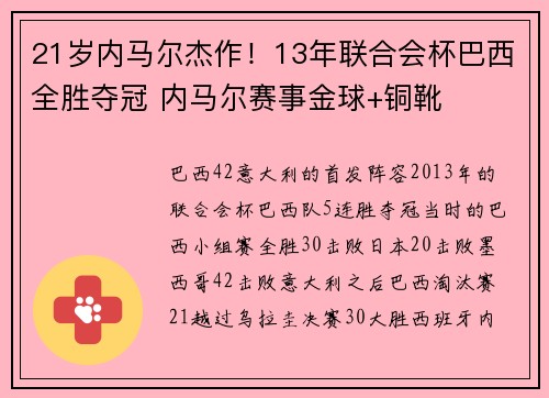 21岁内马尔杰作！13年联合会杯巴西全胜夺冠 内马尔赛事金球+铜靴