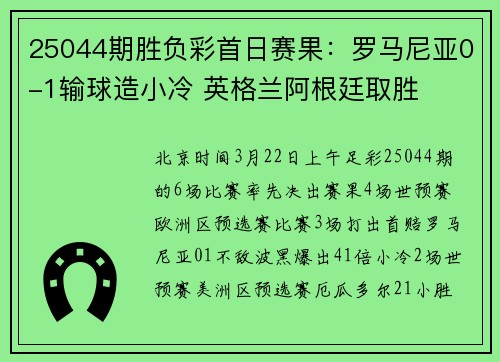 25044期胜负彩首日赛果：罗马尼亚0-1输球造小冷 英格兰阿根廷取胜