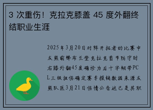 3 次重伤！克拉克膝盖 45 度外翻终结职业生涯