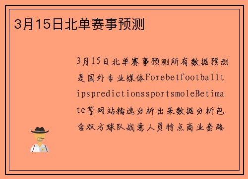 3月15日北单赛事预测