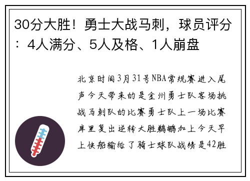 30分大胜！勇士大战马刺，球员评分：4人满分、5人及格、1人崩盘