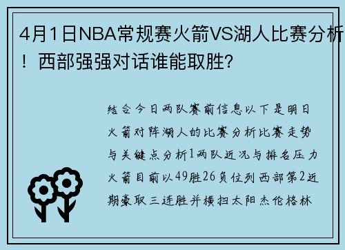 4月1日NBA常规赛火箭VS湖人比赛分析！西部强强对话谁能取胜？