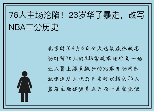 76人主场沦陷！23岁华子暴走，改写NBA三分历史