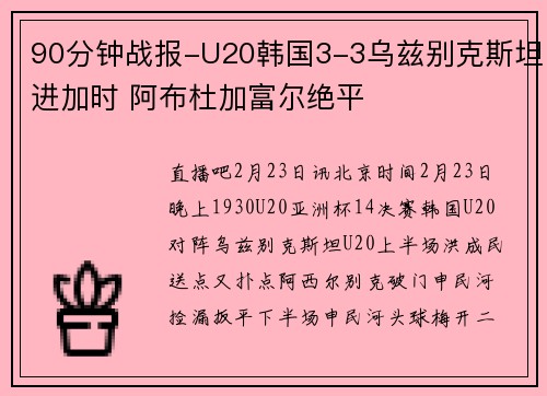 90分钟战报-U20韩国3-3乌兹别克斯坦进加时 阿布杜加富尔绝平