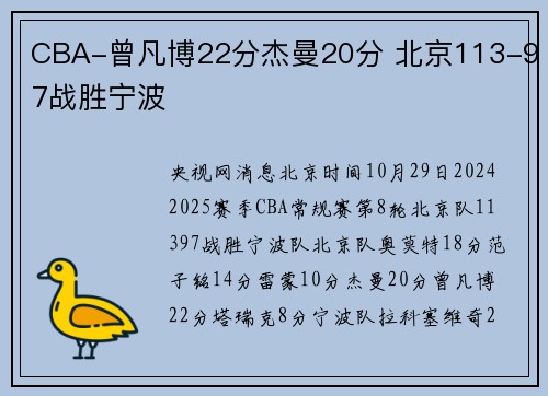 CBA-曾凡博22分杰曼20分 北京113-97战胜宁波