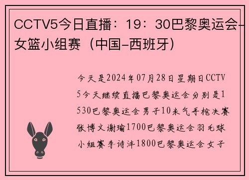 CCTV5今日直播：19：30巴黎奥运会-女篮小组赛（中国-西班牙）