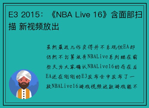 E3 2015：《NBA Live 16》含面部扫描 新视频放出