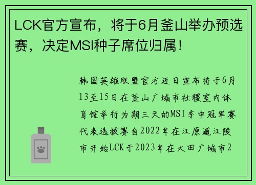 LCK官方宣布，将于6月釜山举办预选赛，决定MSI种子席位归属！