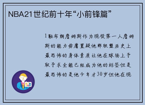 NBA21世纪前十年“小前锋篇”
