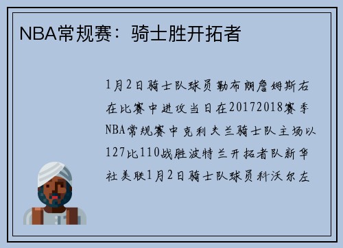 NBA常规赛：骑士胜开拓者