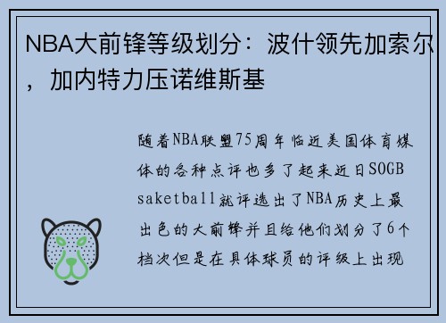 NBA大前锋等级划分：波什领先加索尔，加内特力压诺维斯基