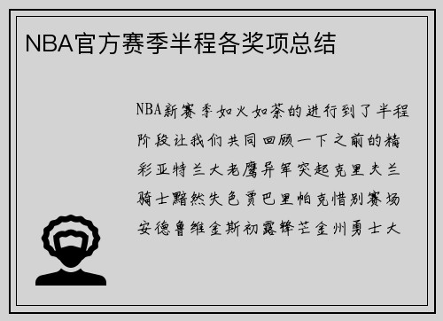 NBA官方赛季半程各奖项总结