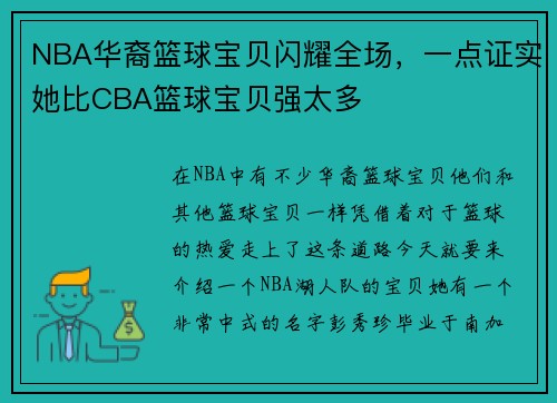 NBA华裔篮球宝贝闪耀全场，一点证实她比CBA篮球宝贝强太多