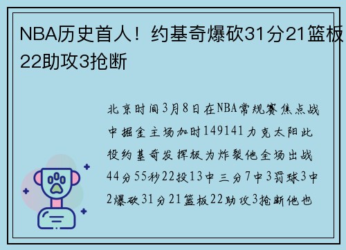 NBA历史首人！约基奇爆砍31分21篮板22助攻3抢断