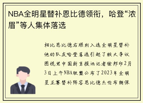 NBA全明星替补恩比德领衔，哈登“浓眉”等人集体落选