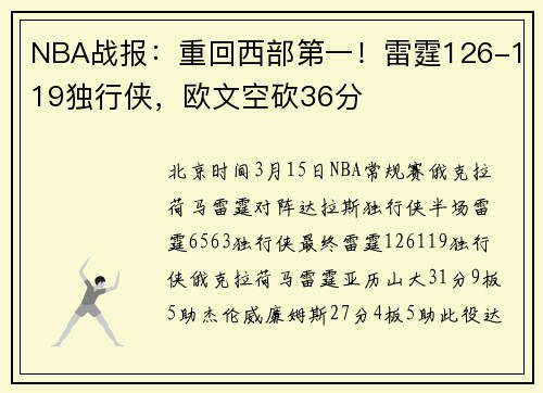 NBA战报：重回西部第一！雷霆126-119独行侠，欧文空砍36分