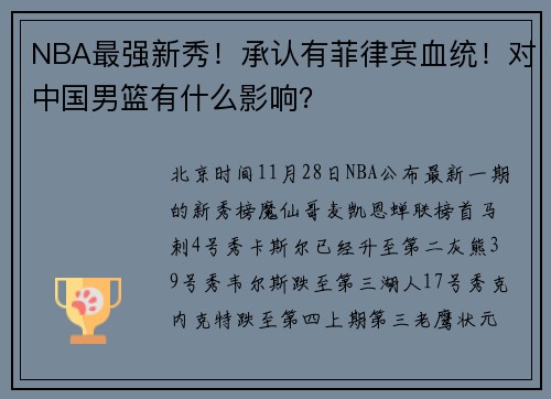 NBA最强新秀！承认有菲律宾血统！对中国男篮有什么影响？