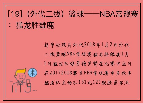 [19]（外代二线）篮球——NBA常规赛：猛龙胜雄鹿