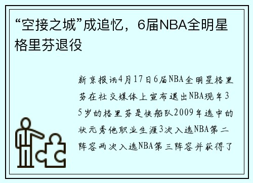 “空接之城”成追忆，6届NBA全明星格里芬退役