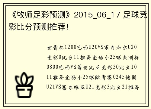《牧师足彩预测》2015_06_17 足球竞彩比分预测推荐！