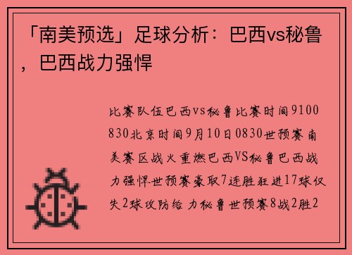 「南美预选」足球分析：巴西vs秘鲁，巴西战力强悍