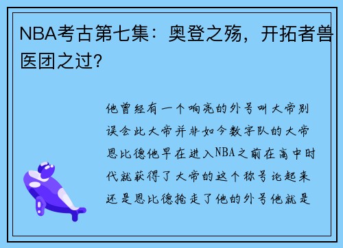 NBA考古第七集：奥登之殇，开拓者兽医团之过？