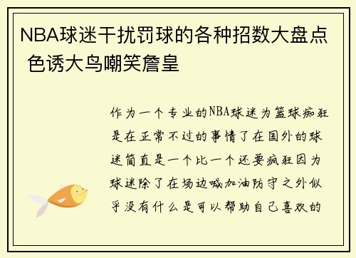 NBA球迷干扰罚球的各种招数大盘点  色诱大鸟嘲笑詹皇