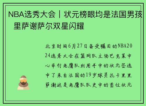 NBA选秀大会｜状元榜眼均是法国男孩  里萨谢萨尔双星闪耀