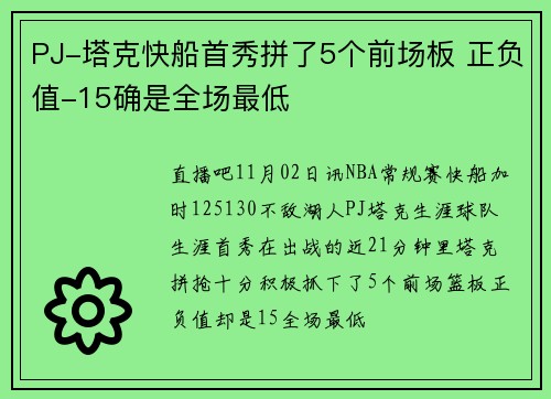 PJ-塔克快船首秀拼了5个前场板 正负值-15确是全场最低
