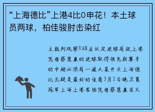 “上海德比”上港4比0申花！本土球员两球，柏佳骏肘击染红