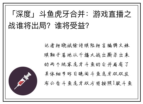 「深度」斗鱼虎牙合并：游戏直播之战谁将出局？谁将受益？