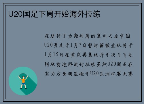 U20国足下周开始海外拉练