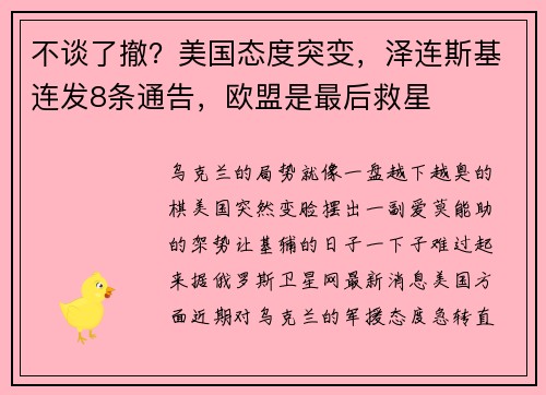 不谈了撤？美国态度突变，泽连斯基连发8条通告，欧盟是最后救星