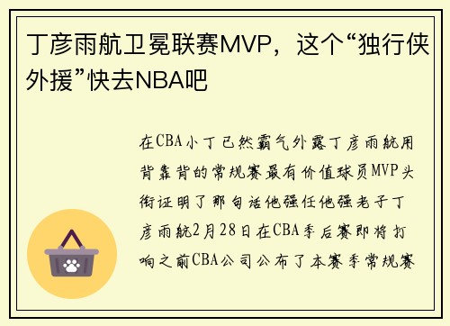 丁彦雨航卫冕联赛MVP，这个“独行侠外援”快去NBA吧