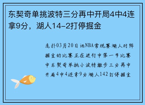 东契奇单挑波特三分再中开局4中4连拿9分，湖人14-2打停掘金